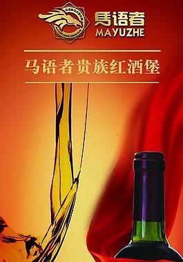 紅酒海報(bào)圖片