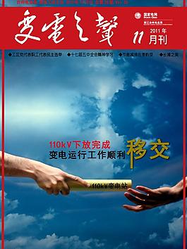 电力杂志封面 工作移交图片