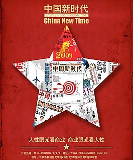 中國新時代雜志廣告圖片