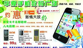 華夏數(shù)碼手機廣場宣傳單圖片