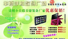 華夏手機數(shù)碼廣場促銷彩頁圖片