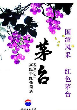 茅臺紅酒包裝圖片