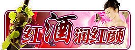 紅酒潤紅顏圖片