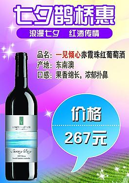 七夕紅酒海報圖片