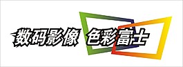 富士色彩