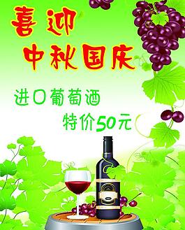 喜迎中秋国庆红酒海报图片