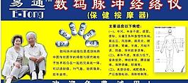 易通數碼脈沖經絡儀(保健按摩器)廣告畫圖片