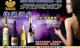 伟通红酒宣传单图片