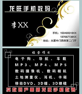 龍旺手機(jī)數(shù)碼名片圖片