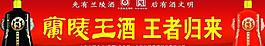 兰陵王酒图片
