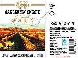 桑椹貢酒圖片