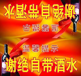 酒店謝絕自帶酒水圖片
