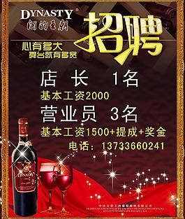 紅酒招聘海報(bào)圖片