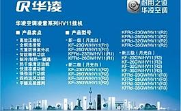 華凌空調(diào)海報(bào)圖片