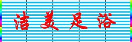 潔美足浴圖片