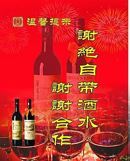 謝絕自帶酒水圖片