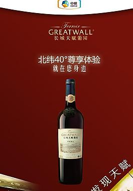 长城红酒海报图片
