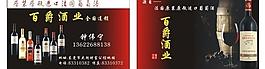 紅酒公司名片圖片
