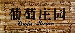 葡萄莊園圖片
