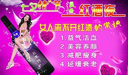七夕紅酒夜圖片
