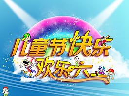 兒童節(jié)快樂圖片