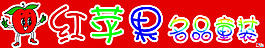 红苹果