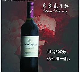 多米克干紅圖片
