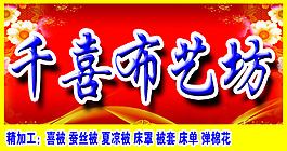 布藝