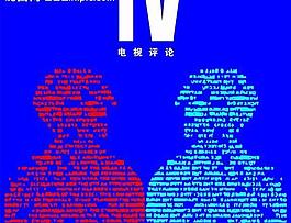 電視評論圖片