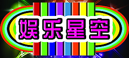 娛樂