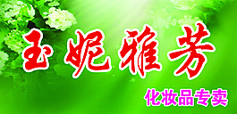 化妝品