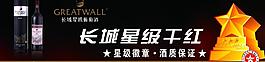 長城干紅圖片