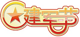 建軍節