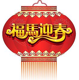 2014福馬迎春