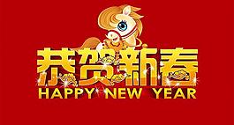 馬年恭賀新春藝術(shù)字設(shè)計(jì)psd