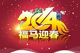 2014福馬迎春psd素材