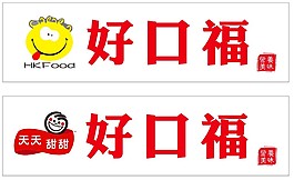 好口福門頭