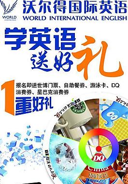 沃爾得國際英語宣傳海報圖片