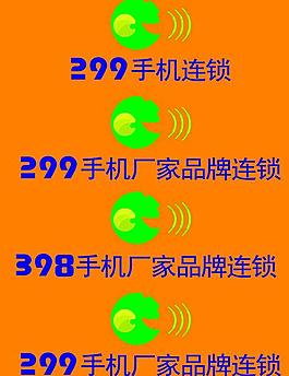 299手機連鎖圖片