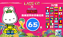 LADYCC 世界杯倒計時
