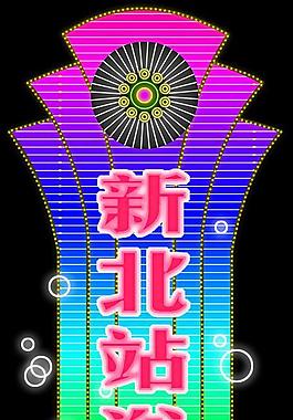 霓虹燈模版圖片