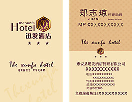 迅發酒店名片