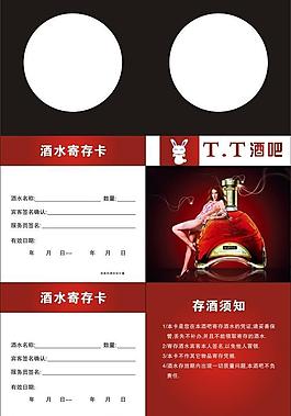 酒水存放卡圖片