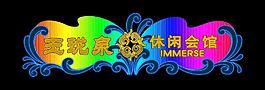 霓虹燈模版圖片