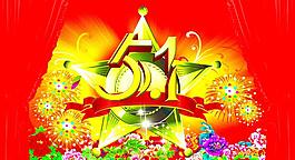 慶祝51圖片