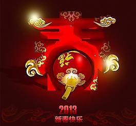 2013新春快樂(lè)吉祥psd分層