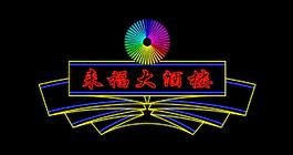 霓虹灯模版图片