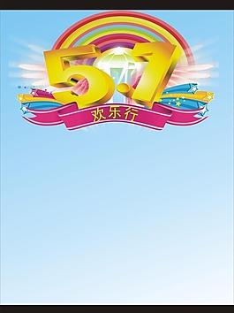 51海報(bào)圖片