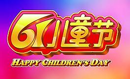 六一兒童節(jié)海報(bào)psd素材