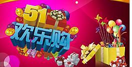 51歡樂購圖片
